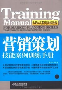 营销策划技能案例训练手册