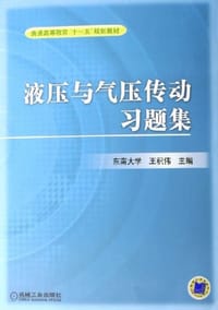 书籍 液压与气压传动习题集的封面