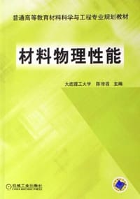 材料物理性能