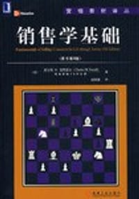 销售学基础 - 查尔斯M.富特雷尔