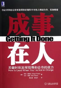 书籍 成事在人的封面