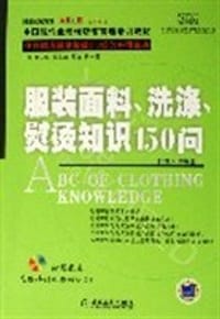 书籍 服装面料、洗涤、熨烫知识150问的封面