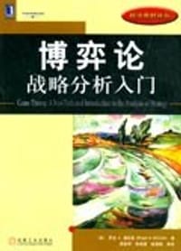 书籍 博弈论：战略分析入门的封面