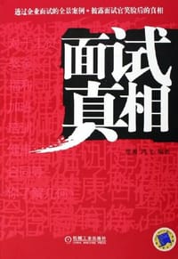 面试真相 - 楚湘