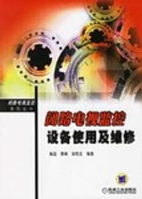 闭路电视监控设备使用及维修