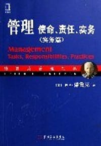 书籍 管理：使命、责任、实务（实务篇）的封面