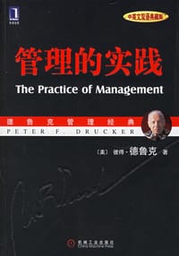 书籍 管理的实践 （中英文双语典藏版）的封面