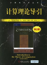 计算理论导引