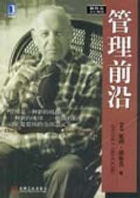 书籍 管理前沿的封面