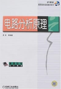 电路分析原理