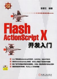 书籍 Flash ActionScript X开发入门的封面