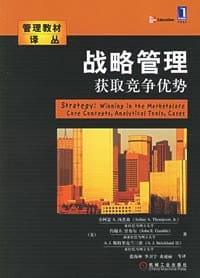 战略管理获取竞争优势 - 汤普森,