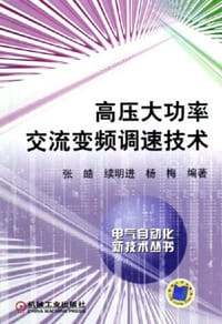 书籍 高压大功率交流变频调速技术的封面