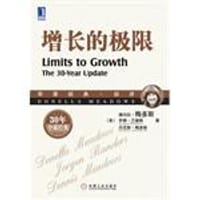 增长的极限 - [美] 梅多斯