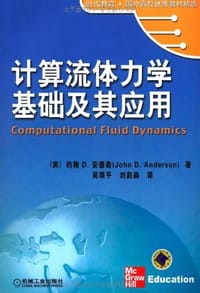 计算流体力学基础及其应用 - 约翰D.安德森