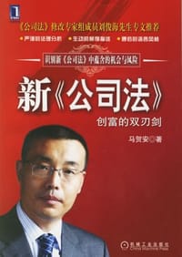 新《公司法》创富的双刃剑 - 马贺安