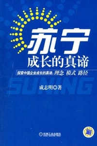 书籍 苏宁成长的真谛的封面