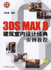 3DS MAX 8建筑室内设计经典实例教程