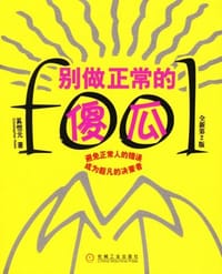 书籍 别做正常的傻瓜的封面