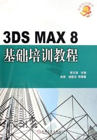3DS MAX 8基础培训教程 - 林英