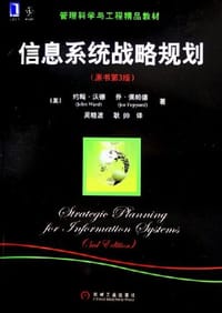 信息系统战略规划