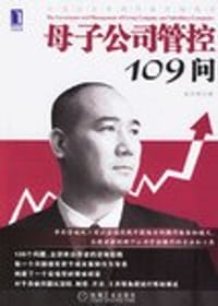 书籍 母子公司管控109问的封面