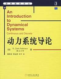 动力系统导论 - 罗宾逊