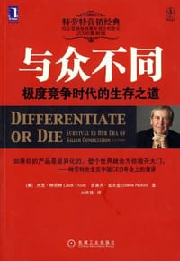 与众不同 - [美] 杰克·特劳特, [美] 史蒂夫·里夫金