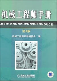 机械工程师手册