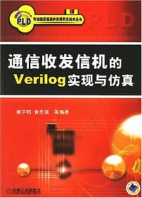 书籍 通信收发信机的Verilog实现与仿真的封面