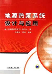 地源热泵系统设计与应用