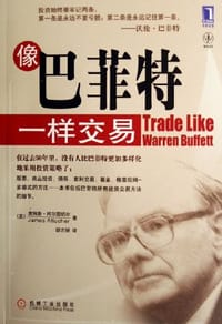 像巴菲特一样交易