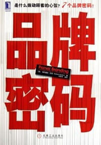 品牌密码 - 帕特里克·汉伦