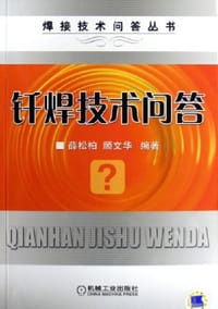 钎焊技术问答