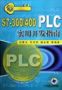 S7-300/400PLC实用开发指南