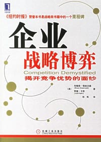 企业战略博弈 - [美] 布鲁斯·格林沃德