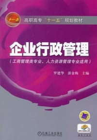企业行政管理 - 罗建华,游金梅