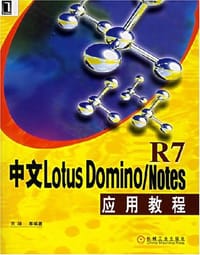 中文Lotus Domino/Notes R7应用教程 - 武坤