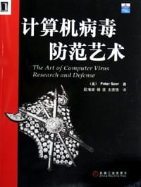 计算机病毒防范艺术 - 斯泽
