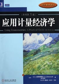 应用计量经济学 - A.H.施图德蒙德