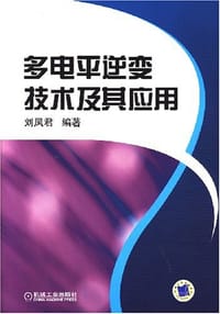多电平逆变技术及其应用 - 刘凤君