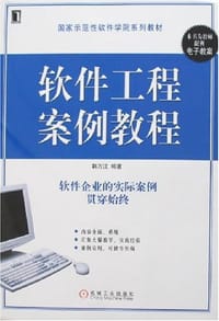 书籍 软件工程案例教程的封面