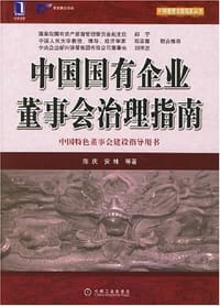 书籍 中国国有企业董事会治理指南的封面