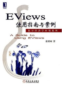 书籍 Eviews使用指南与案例的封面