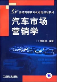 汽车市场营销学