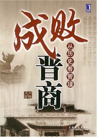 书籍 成败晋商的封面