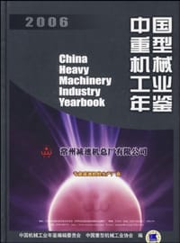 2006-中国重型机械工业年鉴