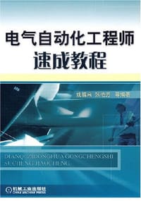 电气自动化工程师速成教程 - 姚福来