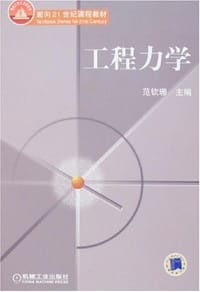 工程力学 - 范钦珊