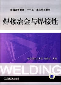 焊接冶金与焊接性 - 刘会杰